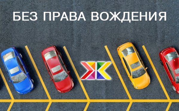 Микрокредит без права вождения